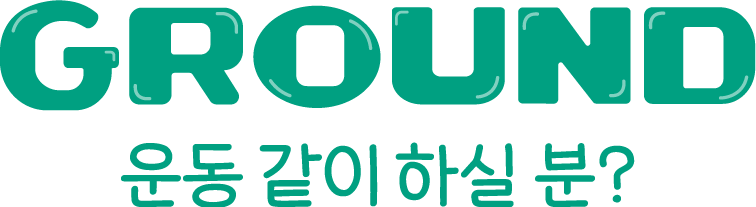 그라운드